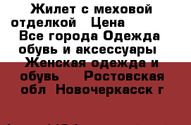 Жилет с меховой отделкой › Цена ­ 2 500 - Все города Одежда, обувь и аксессуары » Женская одежда и обувь   . Ростовская обл.,Новочеркасск г.